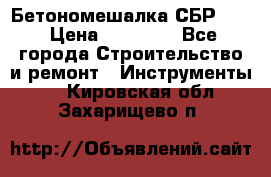 Бетономешалка СБР 190 › Цена ­ 12 000 - Все города Строительство и ремонт » Инструменты   . Кировская обл.,Захарищево п.